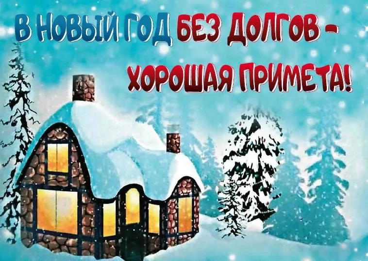 В Новый 2026 год без долгов !!!