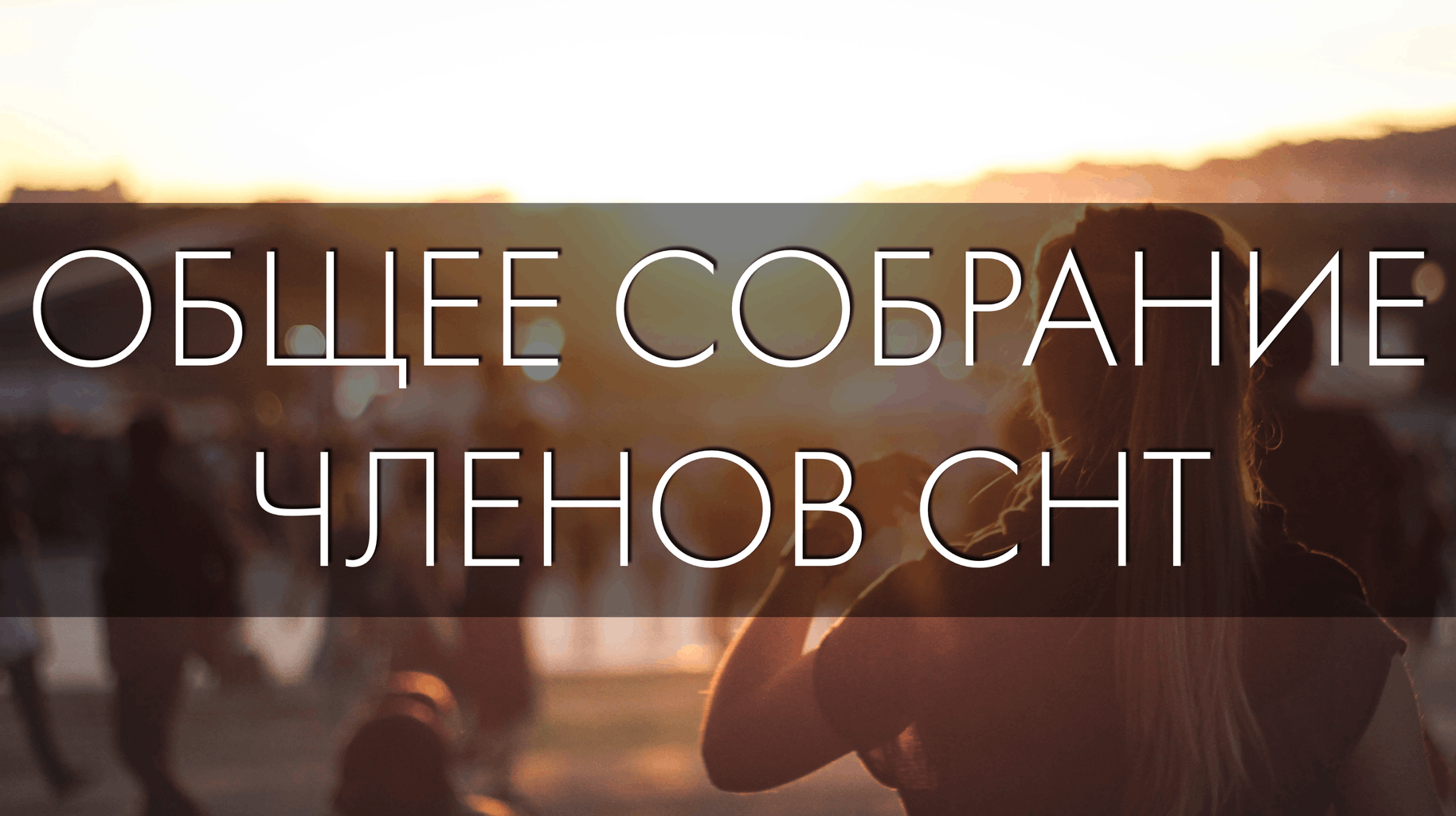 Общее собрание 2025 год